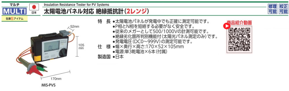 MIS-PVS 太陽能板絕緣電阻測試儀(2量程)規格、品號、產品說明｜伍全企業